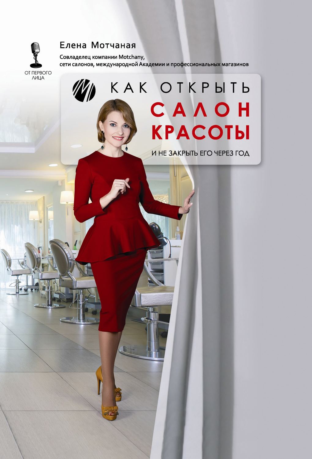 Обложка книги «Как открыть салон красоты и не закрыть его через год»