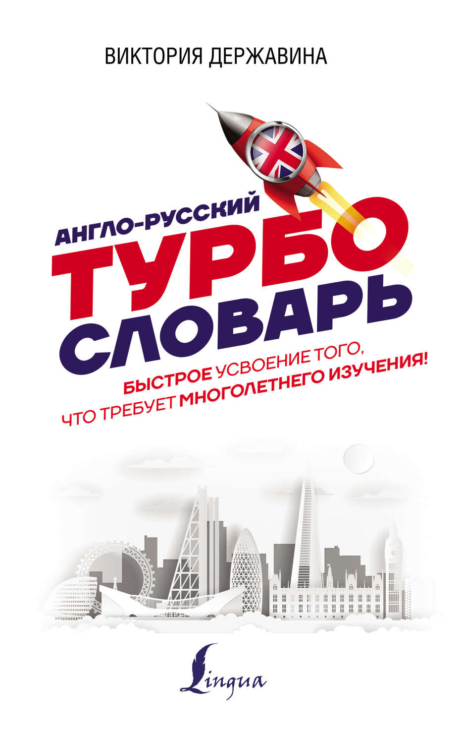 Обложка книги «Англо-русский ТУРБОсловарь»