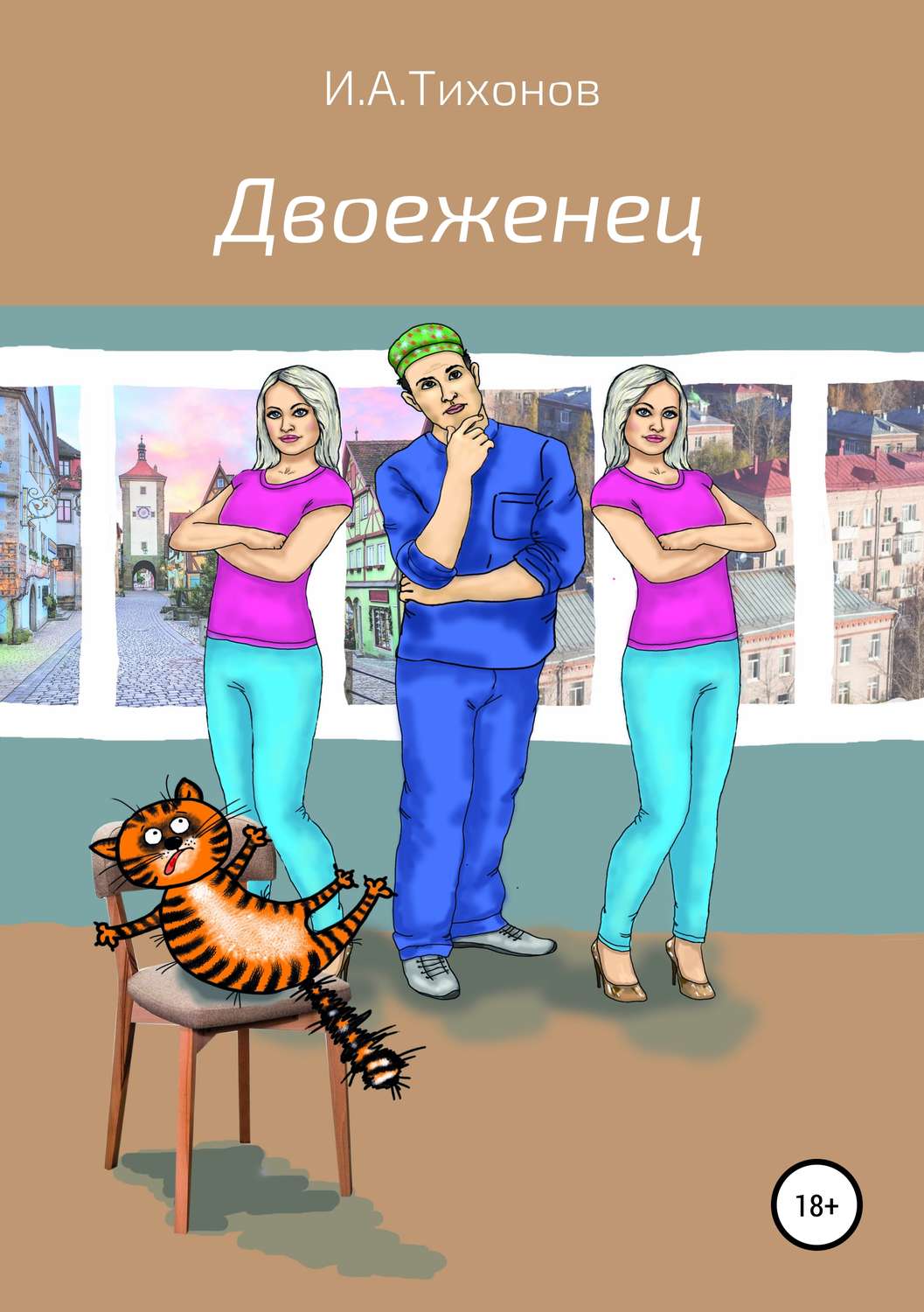 Обложка книги «Двоеженец»