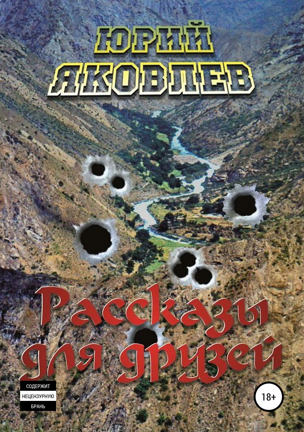 Обложка книги «Рассказы для друзей»