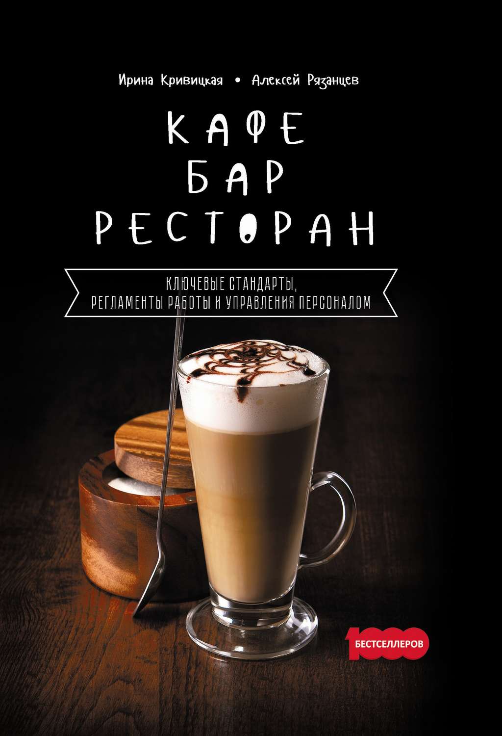 Обложка книги «Кафе, бар, ресторан. Ключевые стандарты, регламенты работы и управления персоналом»