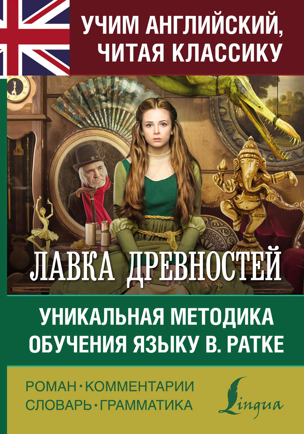 Обложка книги «Лавка древностей. Уникальная методика обучения языку В. Ратке»