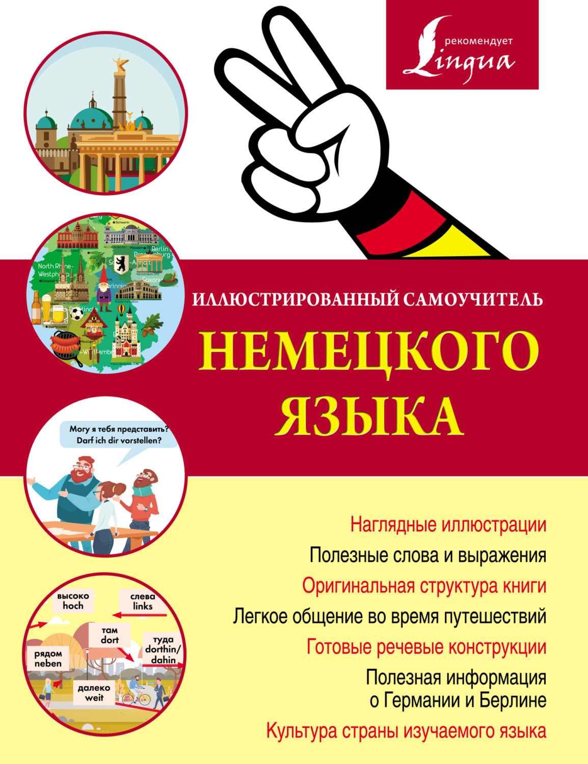 Обложка книги «Иллюстрированный самоучитель немецкого языка»