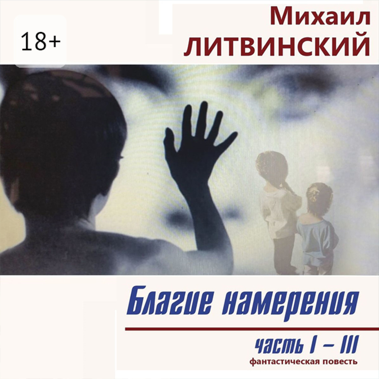 Обложка книги «Благие намерения. Части I–III»
