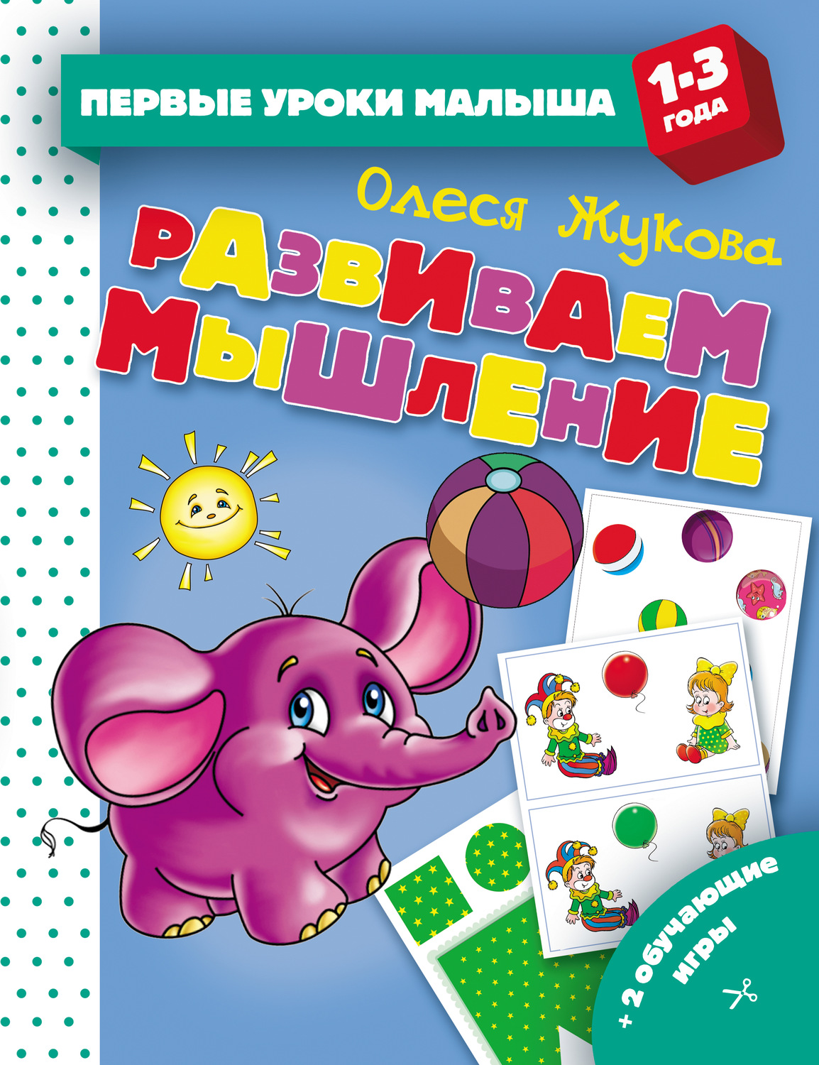 Обложка книги «Развиваем мышление»