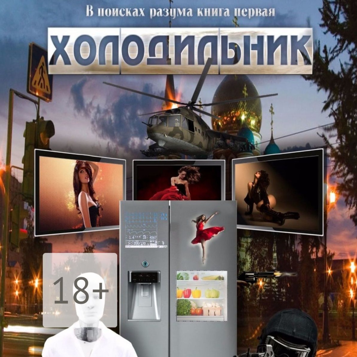 Обложка книги «В поисках разума. Книга первая. Холодильник»