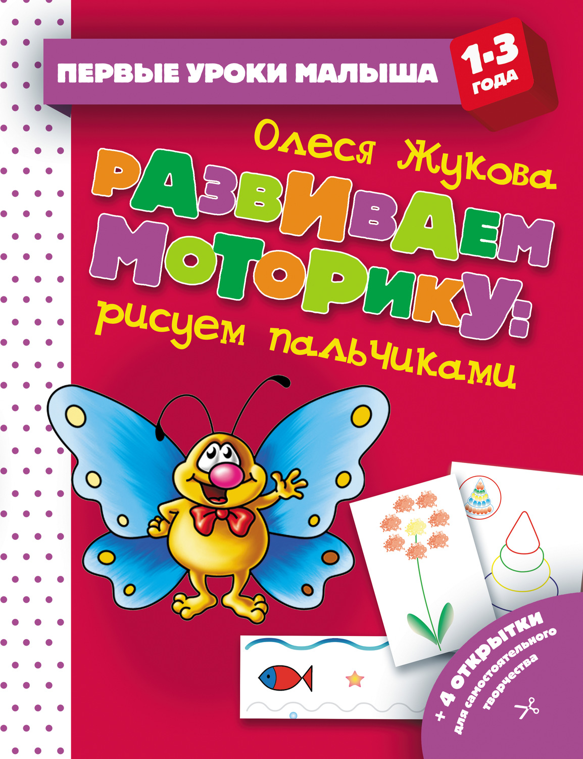 Обложка книги «Развиваем моторику: рисуем пальчиками»