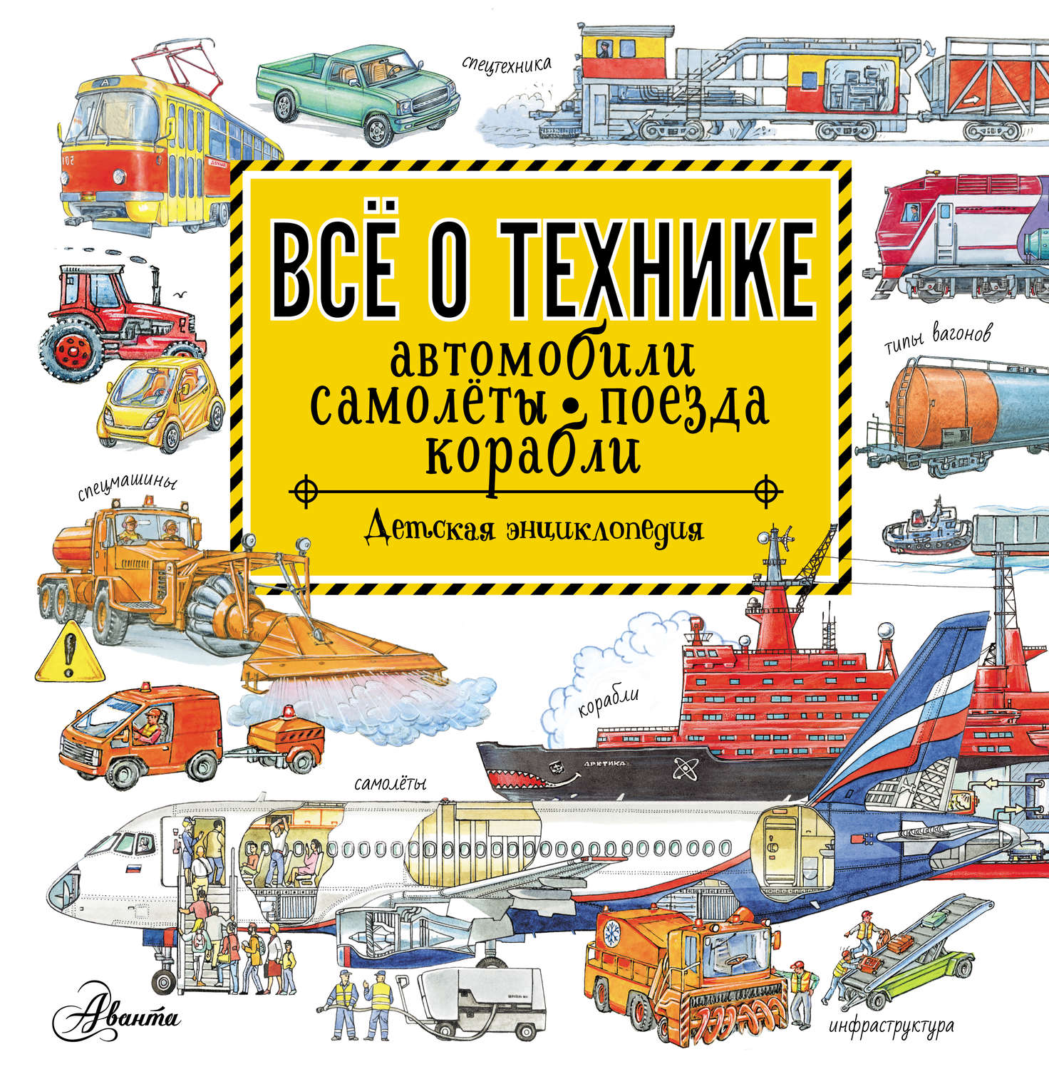 Обложка книги «Всё о технике. Автомобили, самолёты, поезда, корабли»