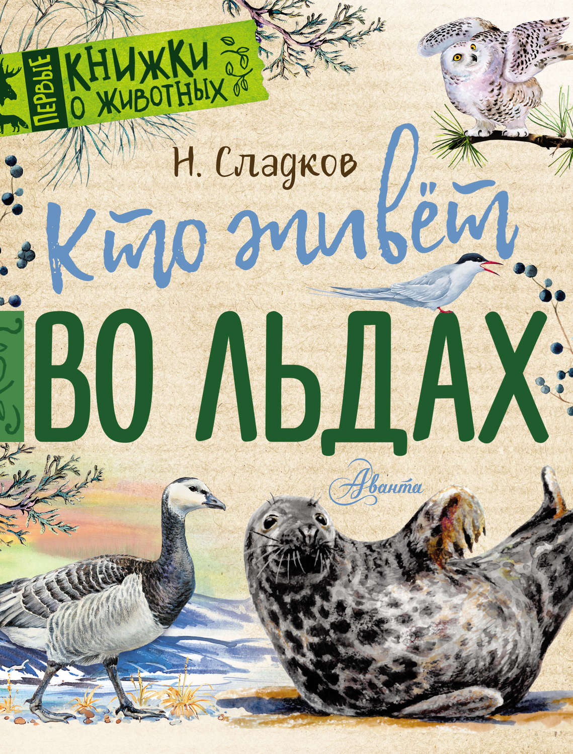 Обложка книги «Кто живёт во льдах. Рассказы»