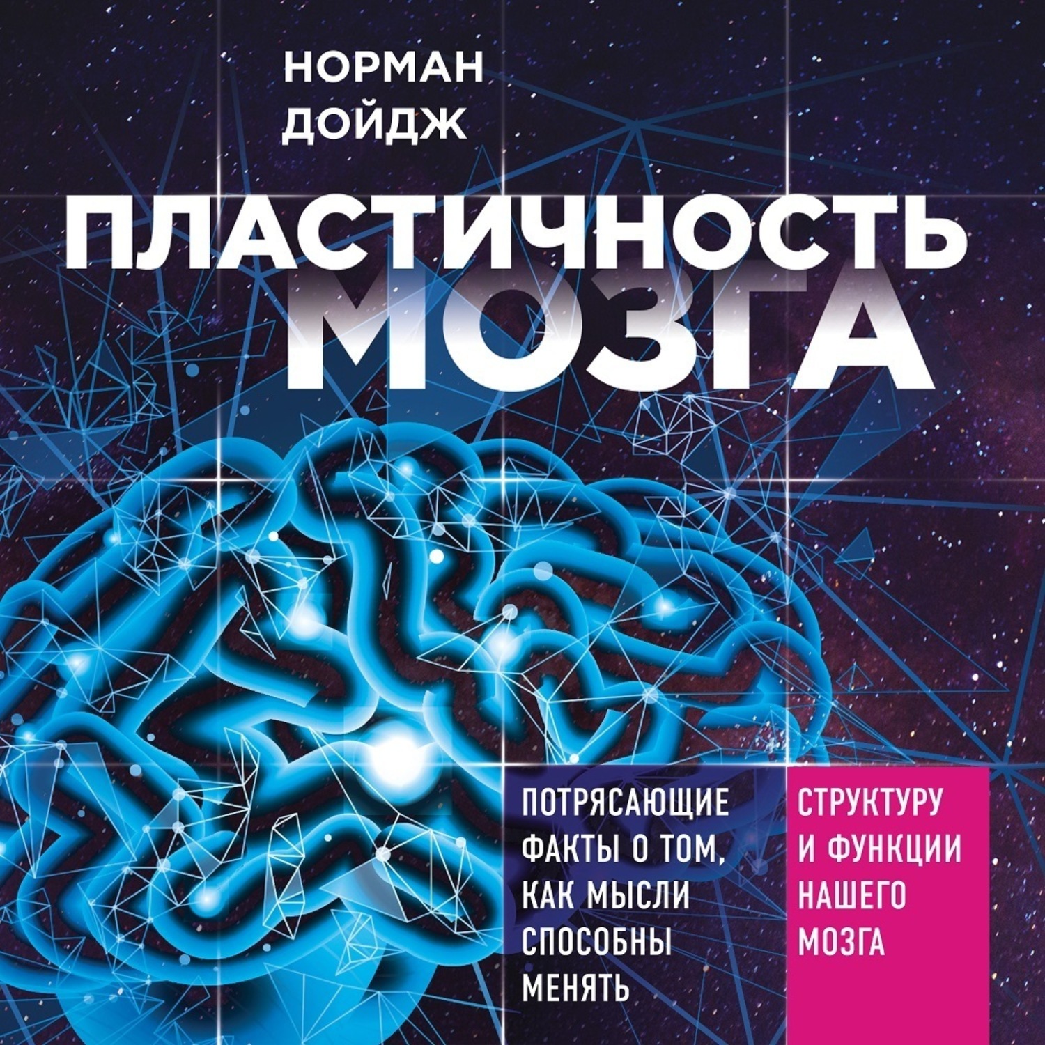 Обложка книги «Пластичность мозга. Потрясающие факты о том, как мысли способны менять структуру и функции нашего мозга»