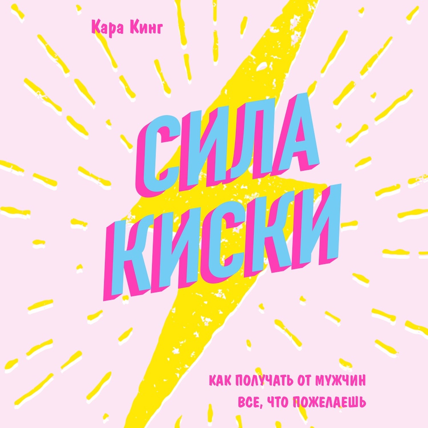 Обложка книги «Сила киски. Как получать от мужчин все, что пожелаешь»