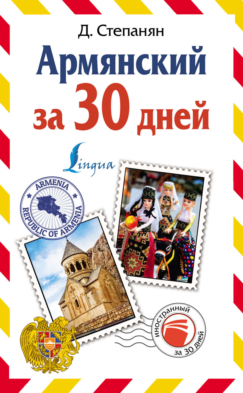 Обложка книги «Армянский за 30 дней»
