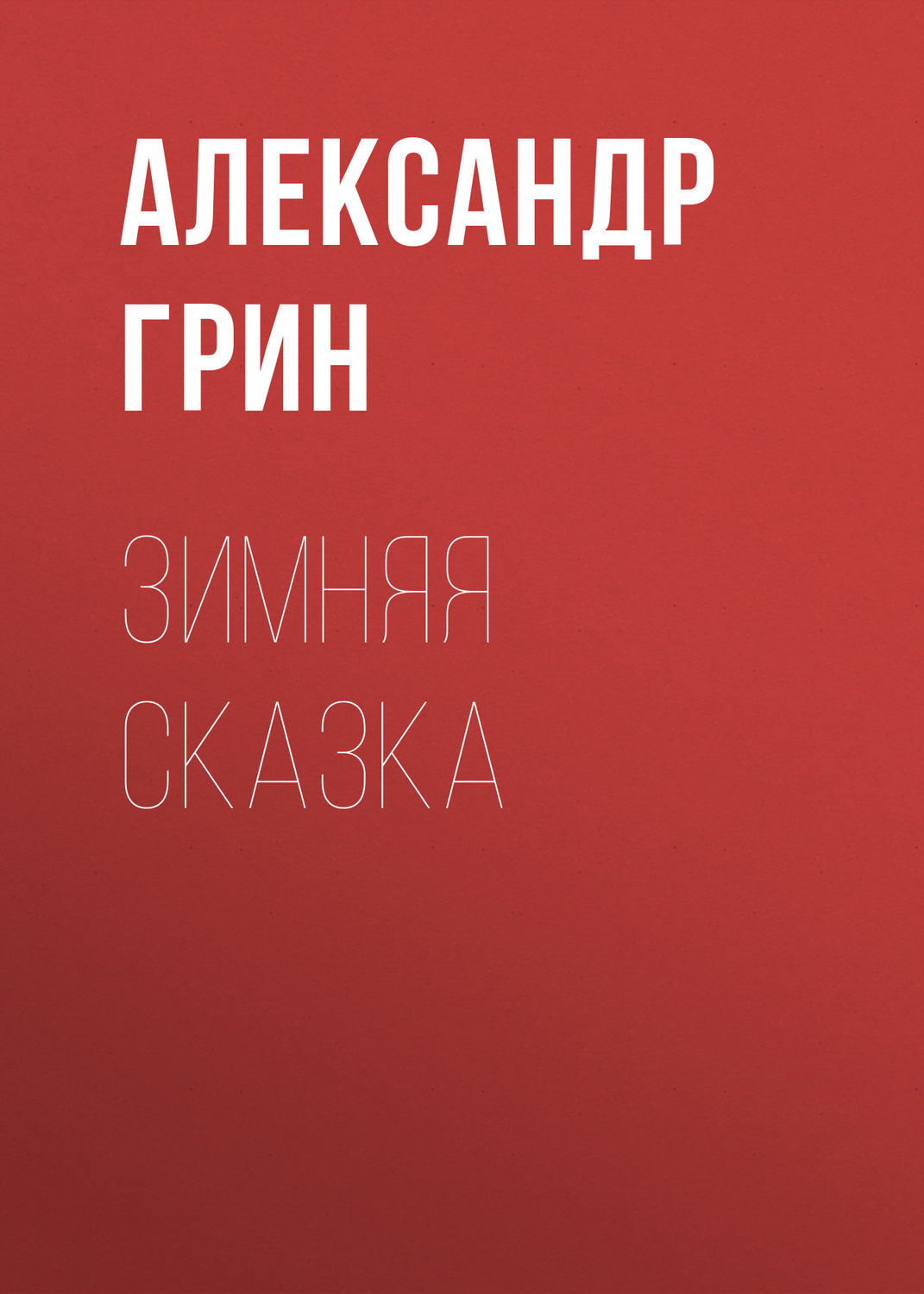Обложка книги «Зимняя сказка»