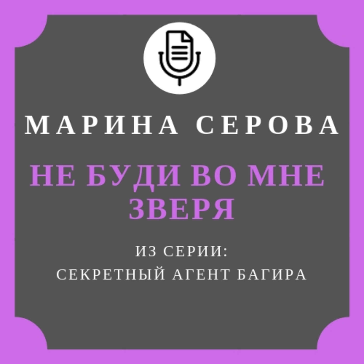 Обложка книги «Не буди во мне зверя»