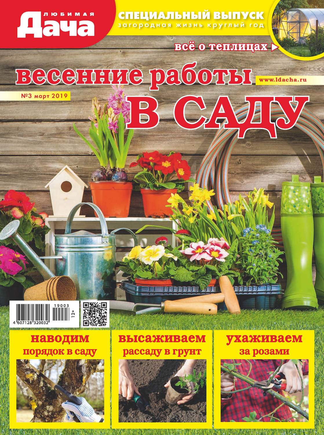 Обложка книги «Любимая дача. Спецвыпуск №03/2019. Весенние работы в саду»