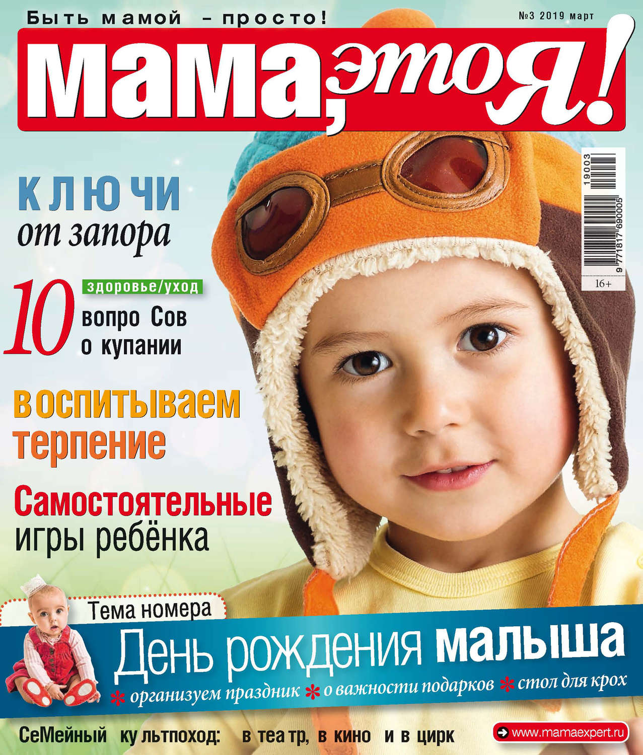 Обложка книги «Мама, это Я! №03/2019»