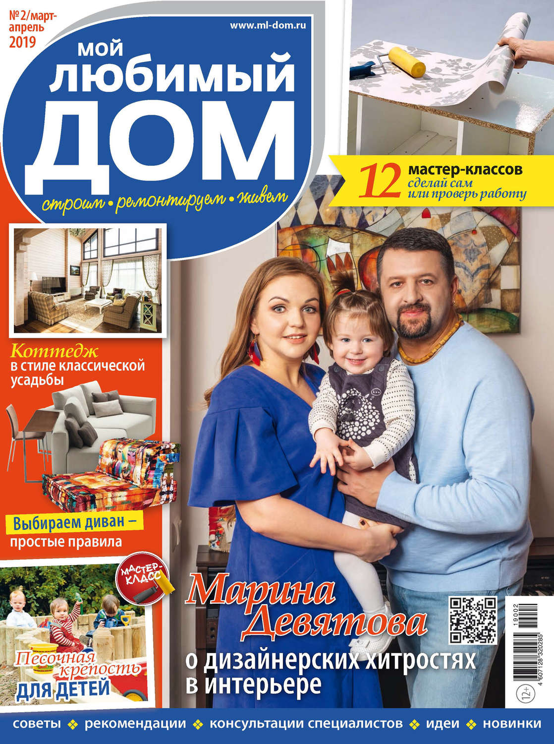 Обложка книги «Мой любимый дом №02/2019»