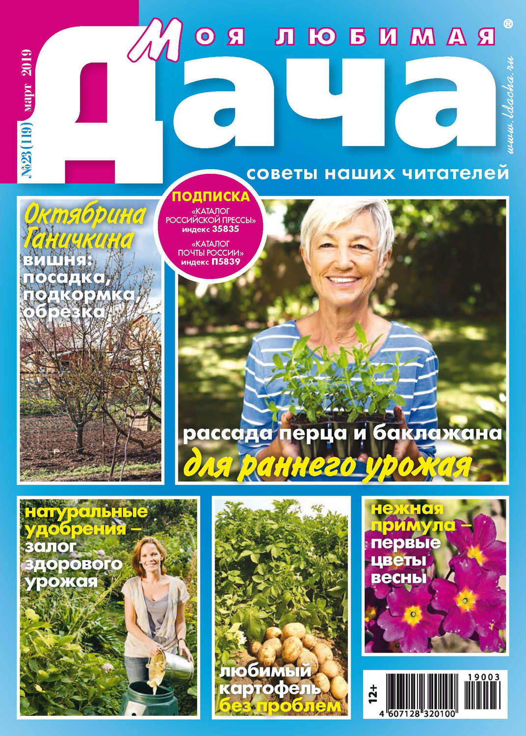 Обложка книги «Моя любимая дача №03/2019»