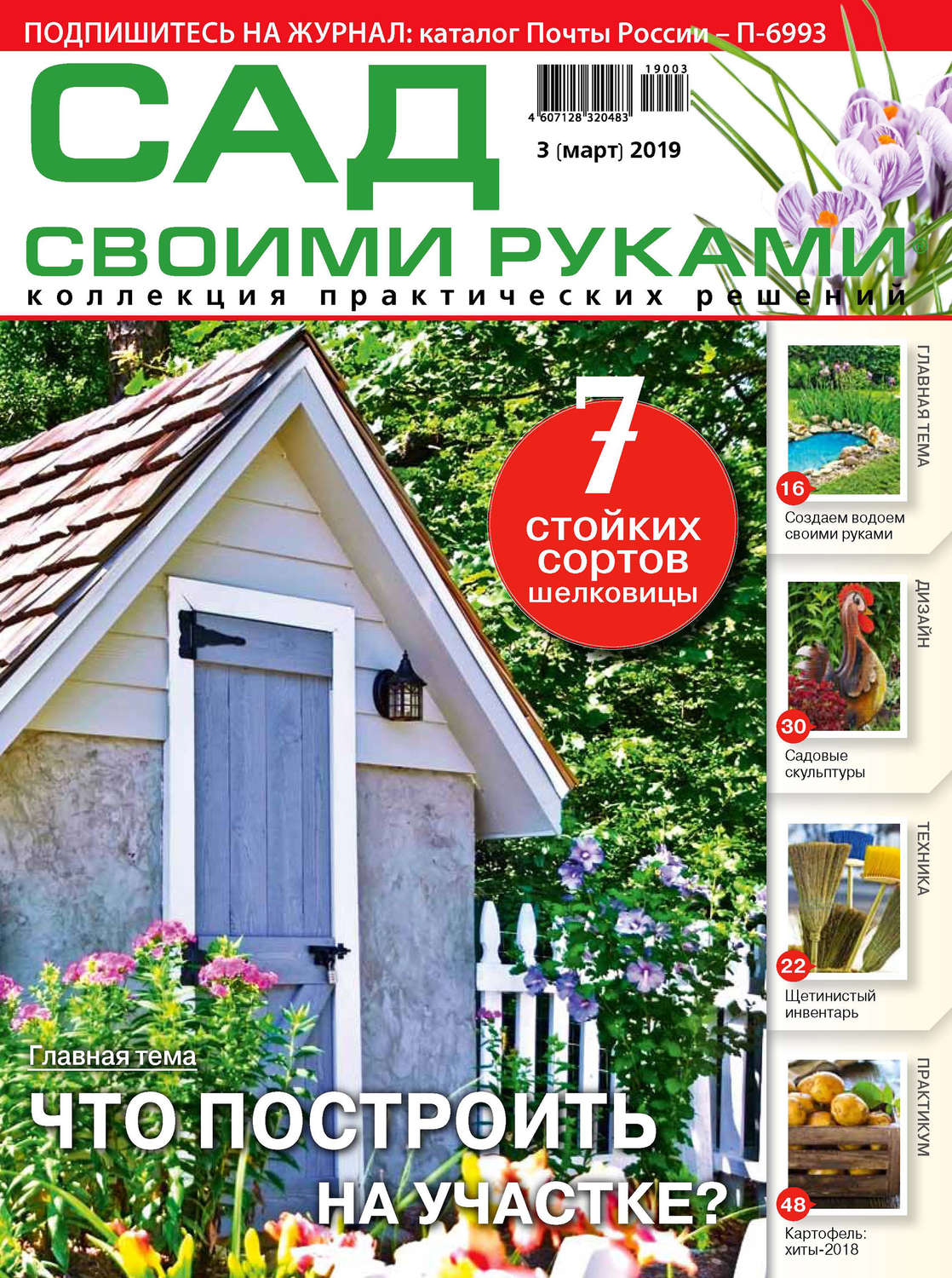 Обложка книги «Сад своими руками №03/2019»