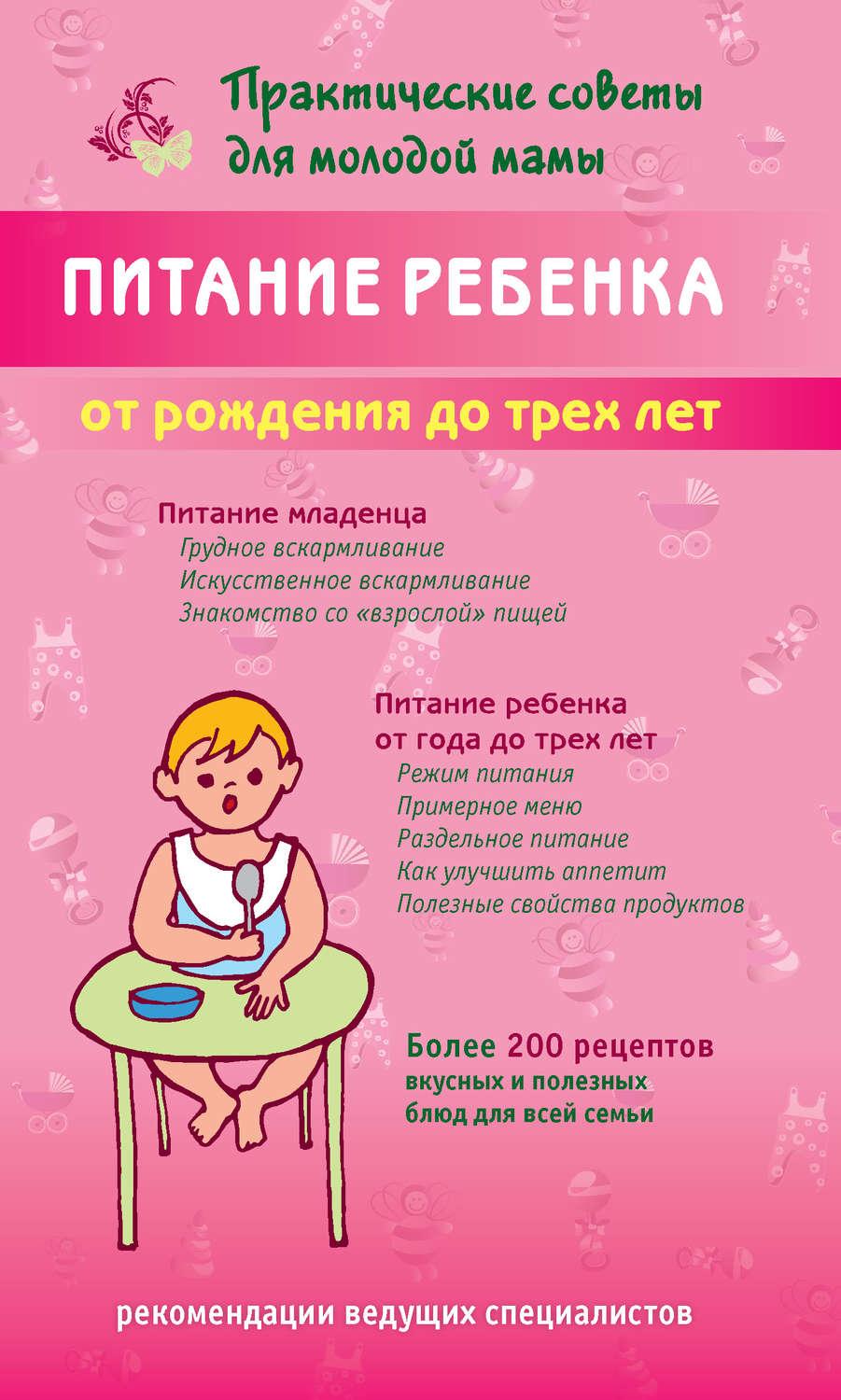 Обложка книги «Питание ребенка от рождения до трех лет»