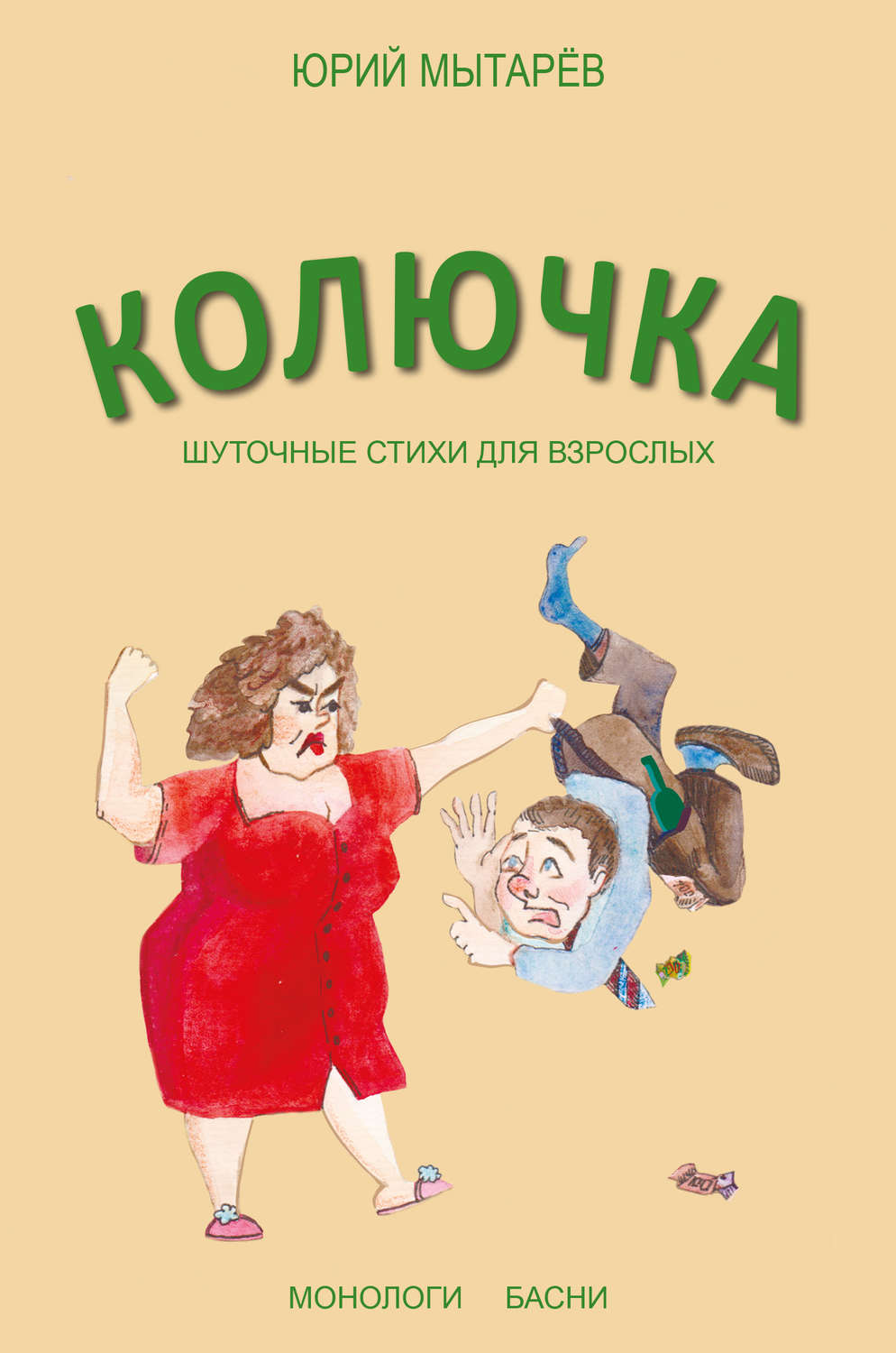 Обложка книги «Колючка. Шуточные стихи для взрослых»
