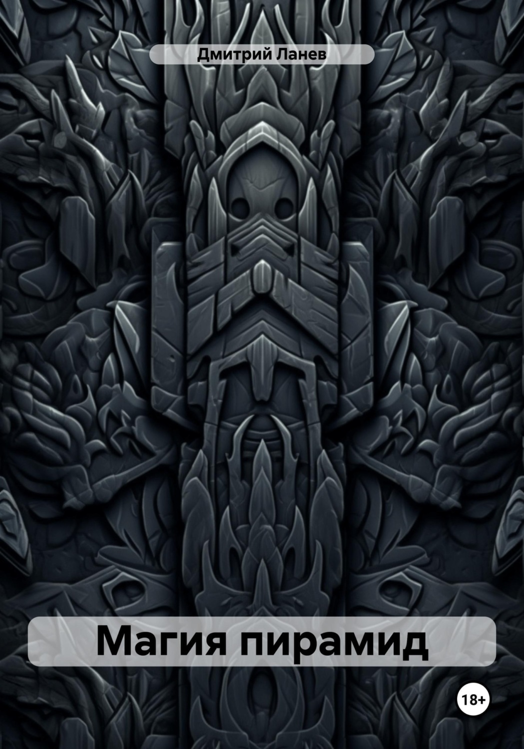 Обложка книги «Магия пирамид»