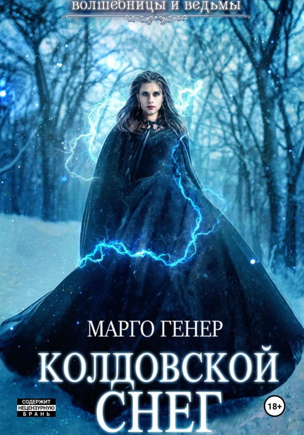 Обложка книги «Колдовской снег»
