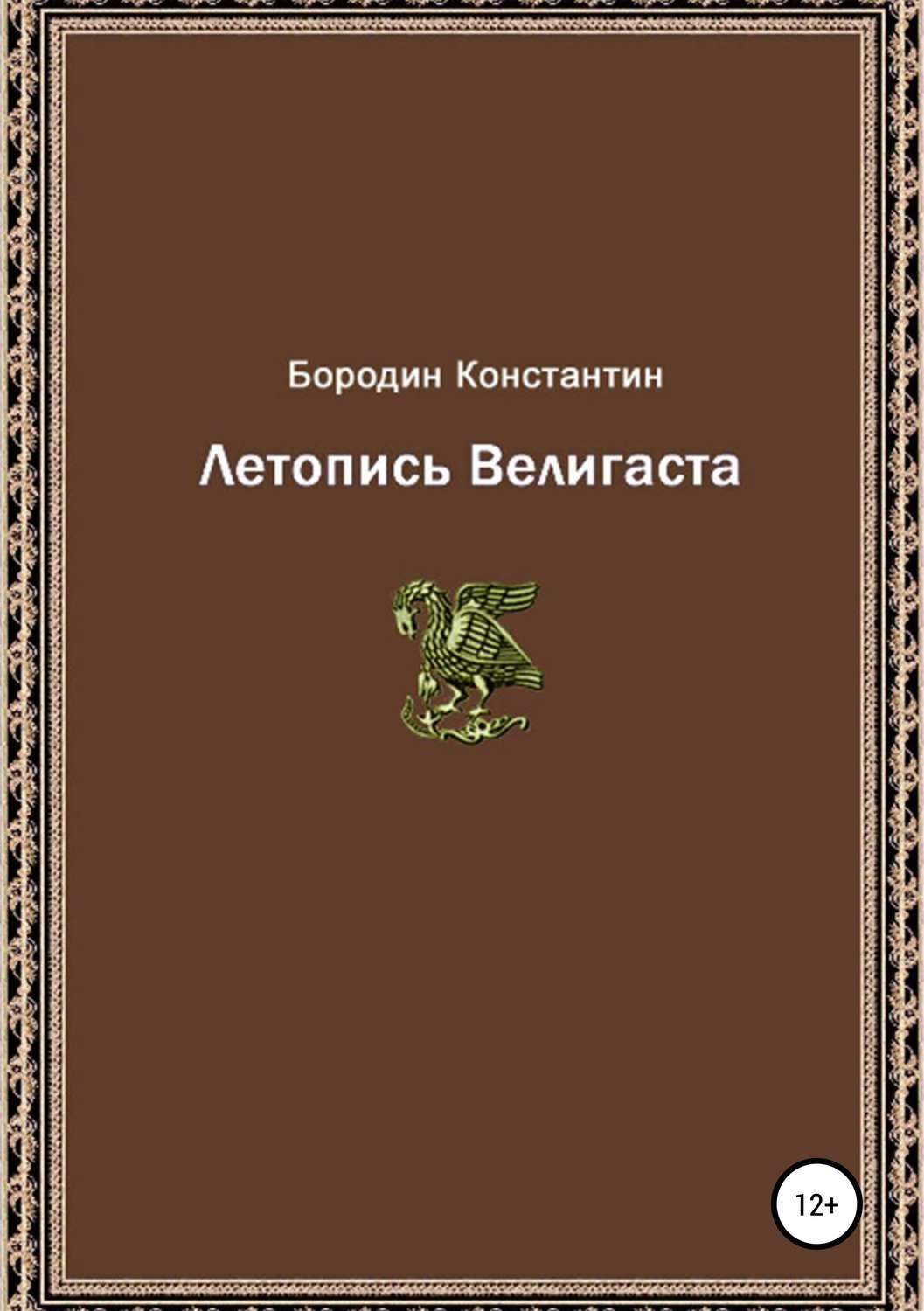 Обложка книги «Летопись Велигаста»