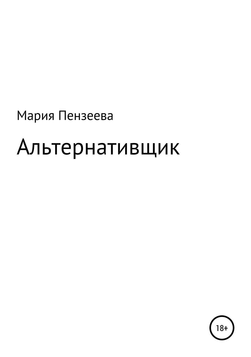 Обложка книги «Альтернативщик»