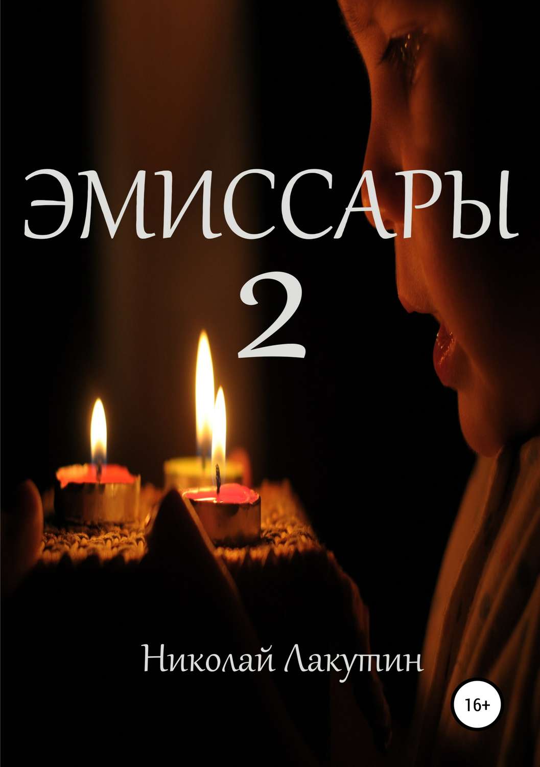 Обложка книги «Эмиссары 2»