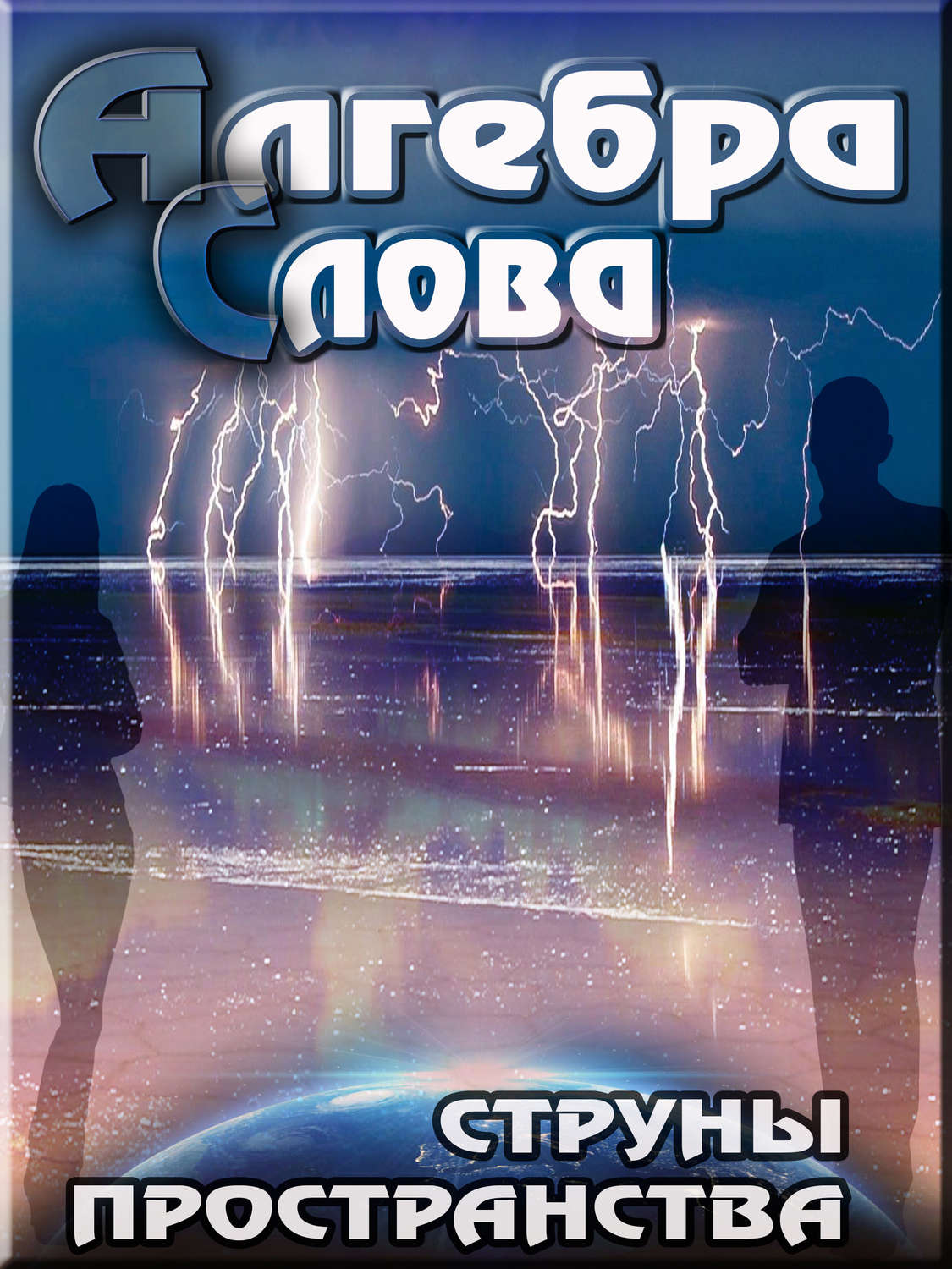 Обложка книги «Струны пространства»