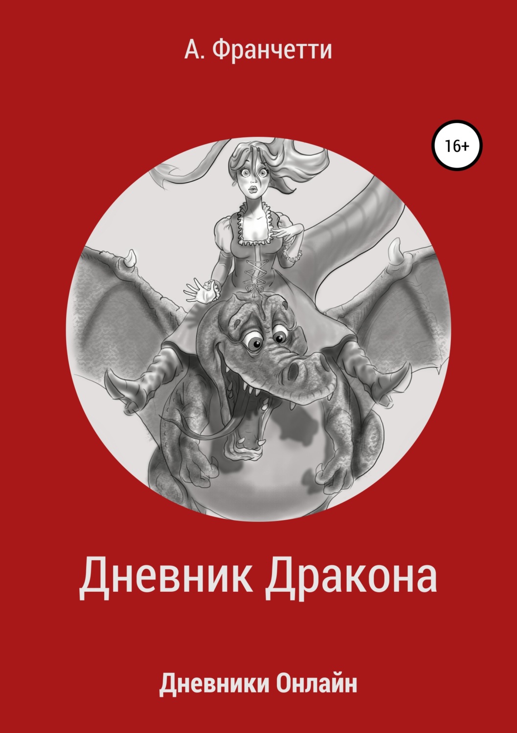 Обложка книги «Дневник Дракона»