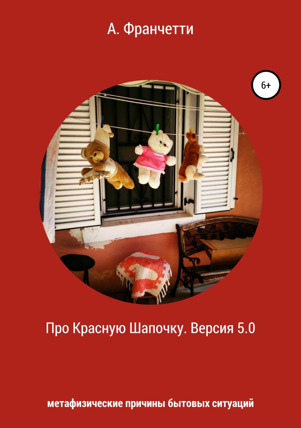Обложка книги «Про Красную Шапочку. Версия 5.0. Метафизические причины бытовых ситуаций»