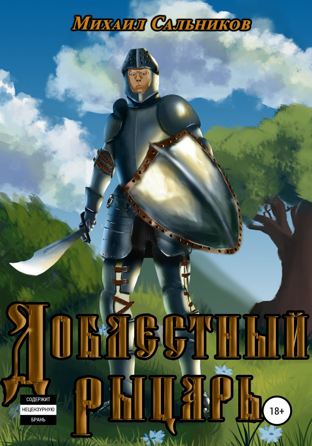 Обложка книги «Доблестный рыцарь»