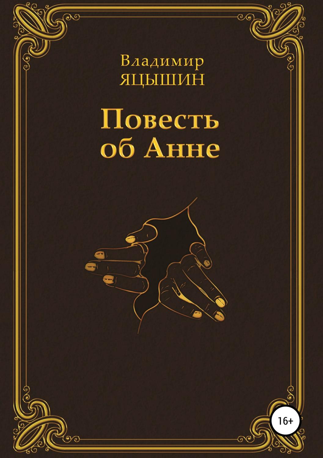 Обложка книги «Повесть об Анне»