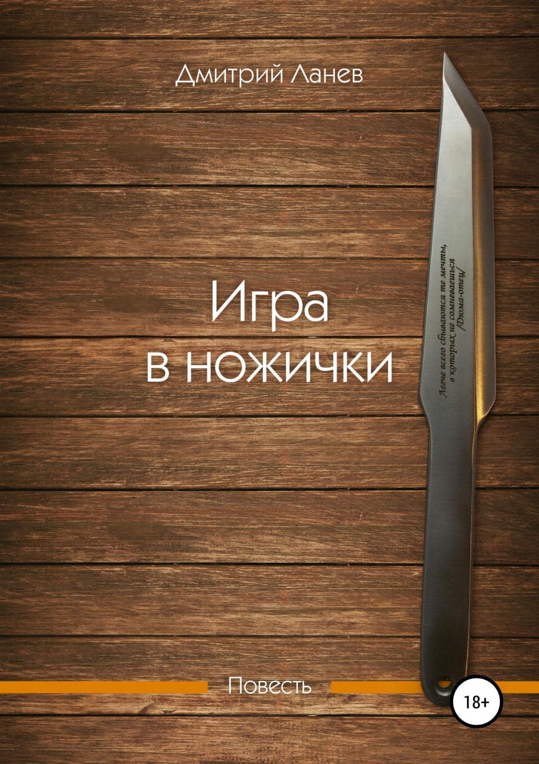 Обложка книги «Игра в ножички»