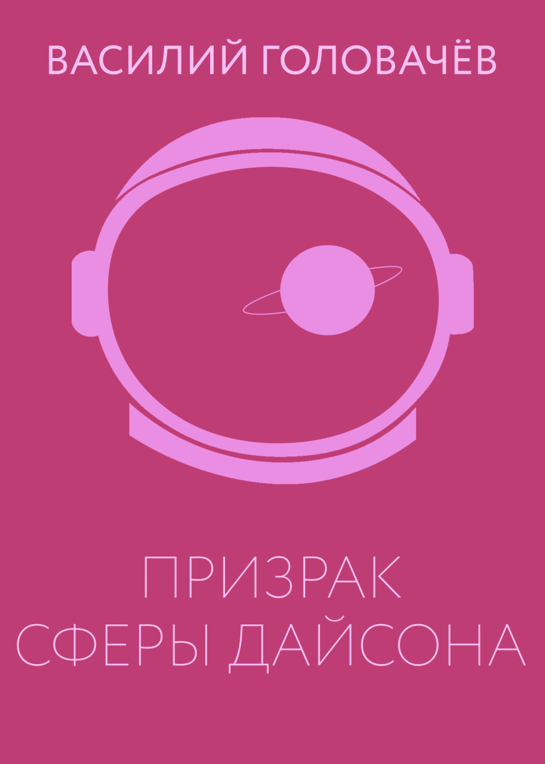 Обложка книги «Призрак сферы Дайсона»