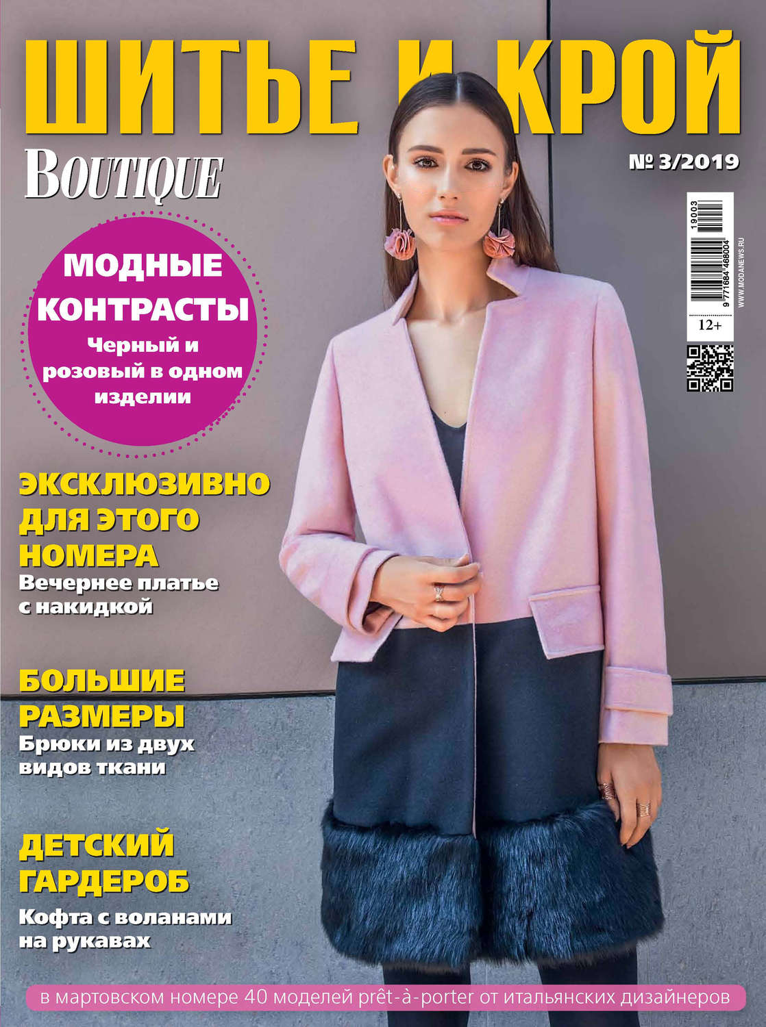 Обложка книги «ШиК: Шитье и крой №03/2019»