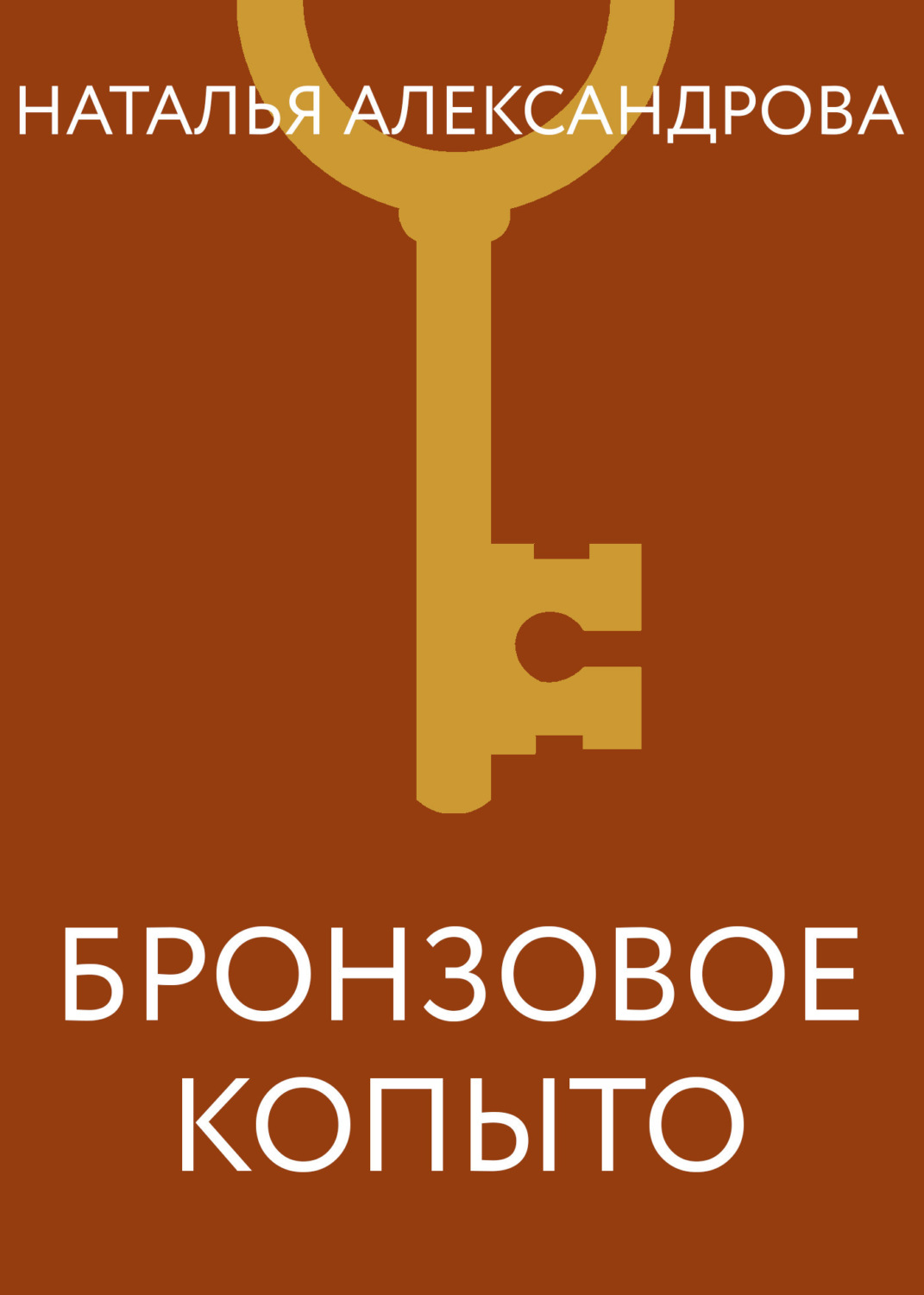 Обложка книги «Бронзовое копыто»