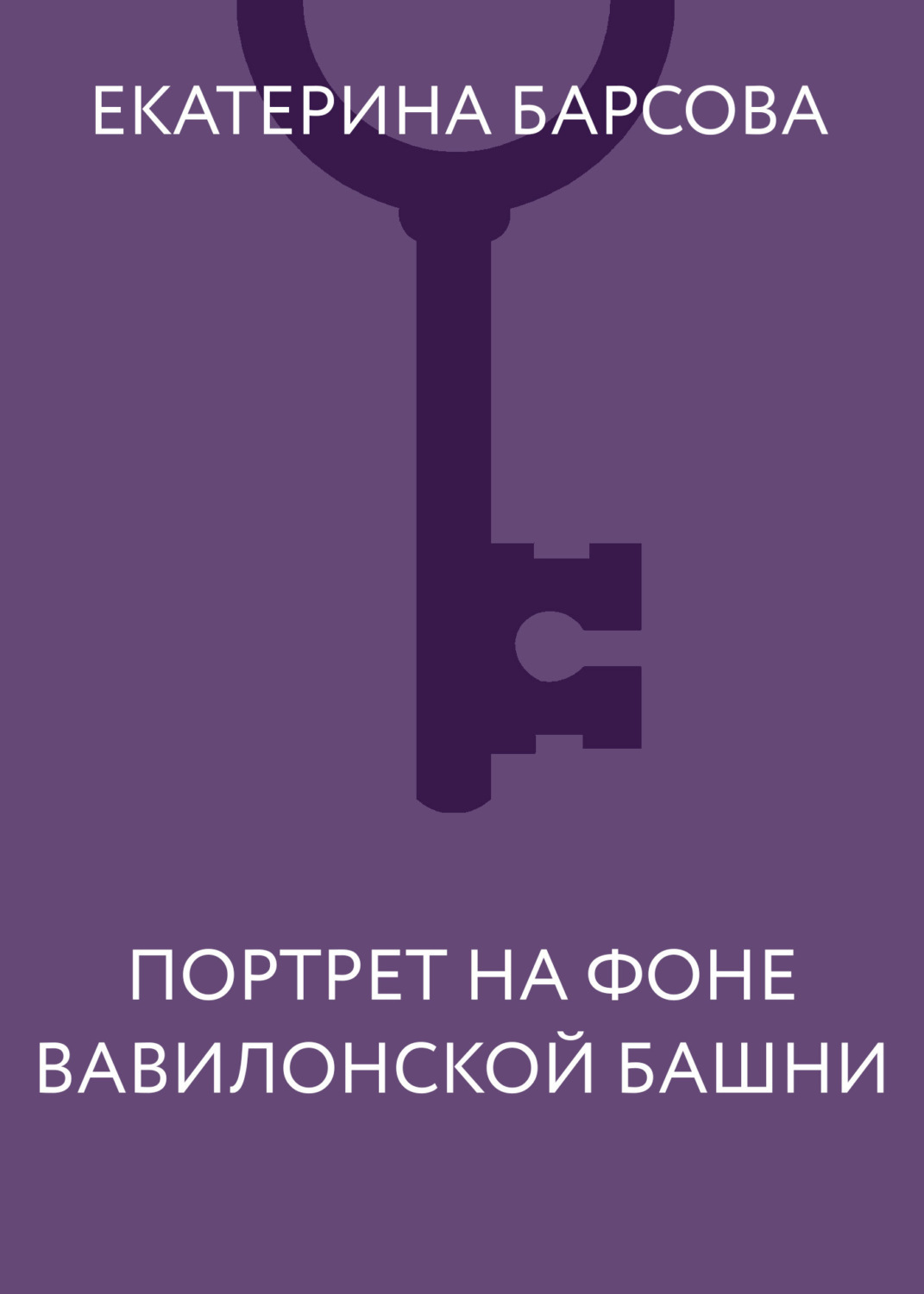 Обложка книги «Портрет на фоне Вавилонской башни»