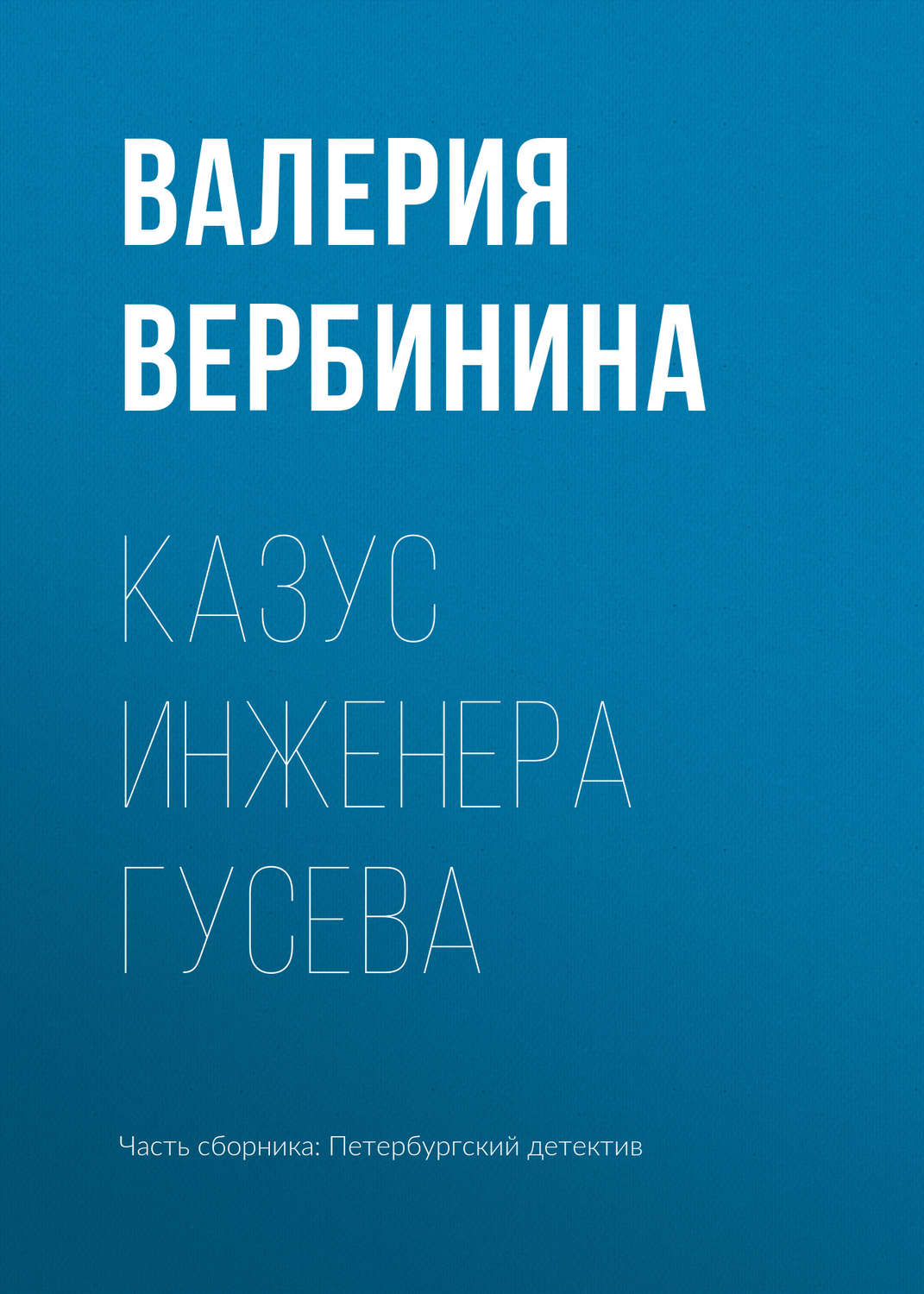 Обложка книги «Казус инженера Гусева»