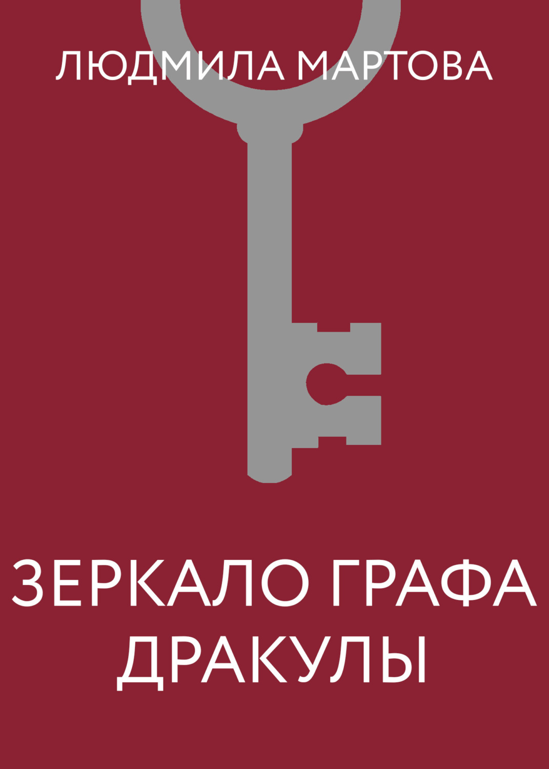 Обложка книги «Зеркало графа Дракулы»