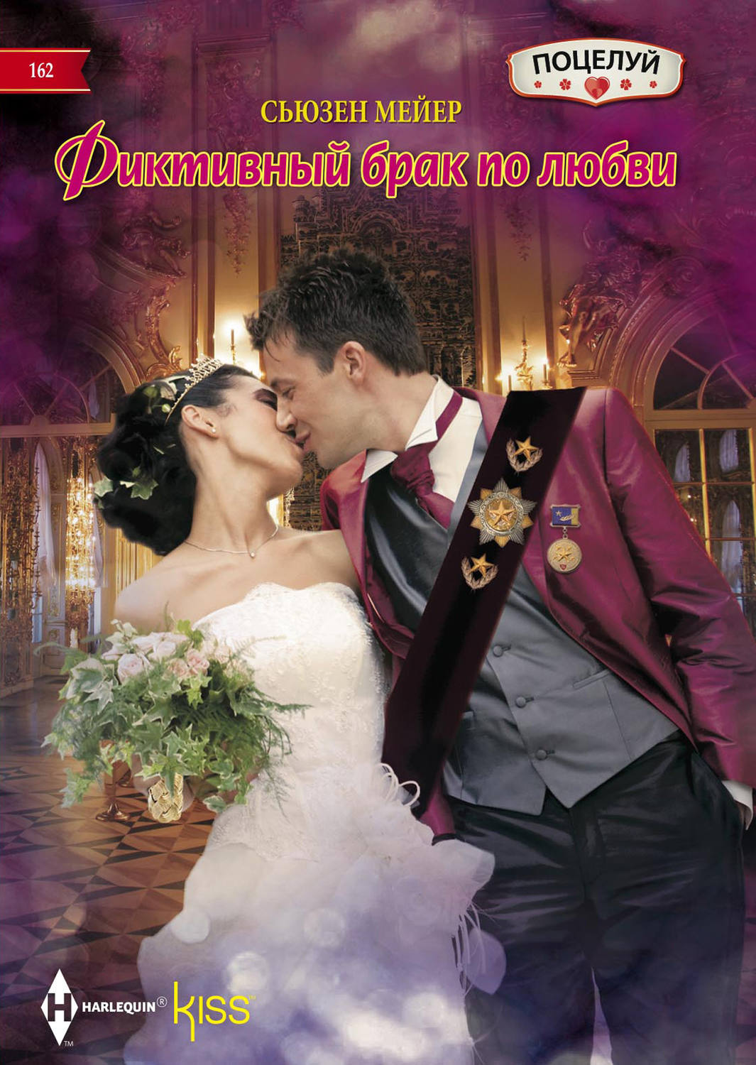 Обложка книги «Фиктивный брак по любви»