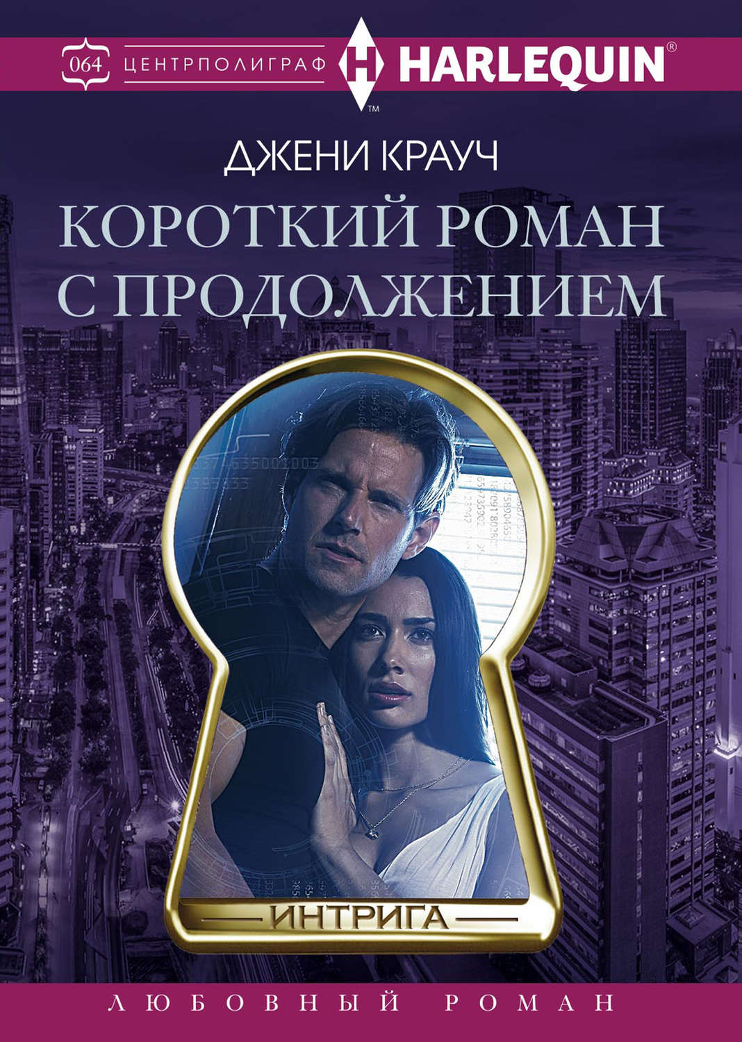 Обложка книги «Короткий роман с продолжением»