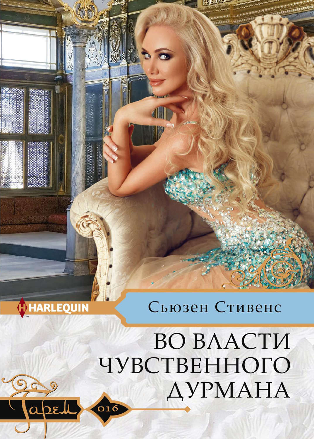 Обложка книги «Во власти чувственного дурмана»