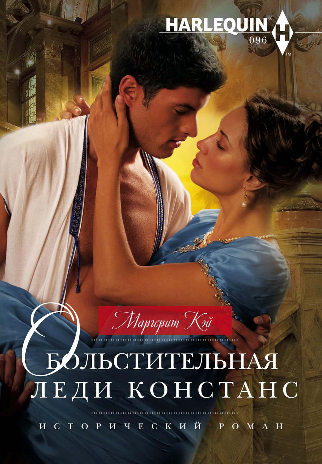 Обложка книги «Обольстительная леди Констанс»