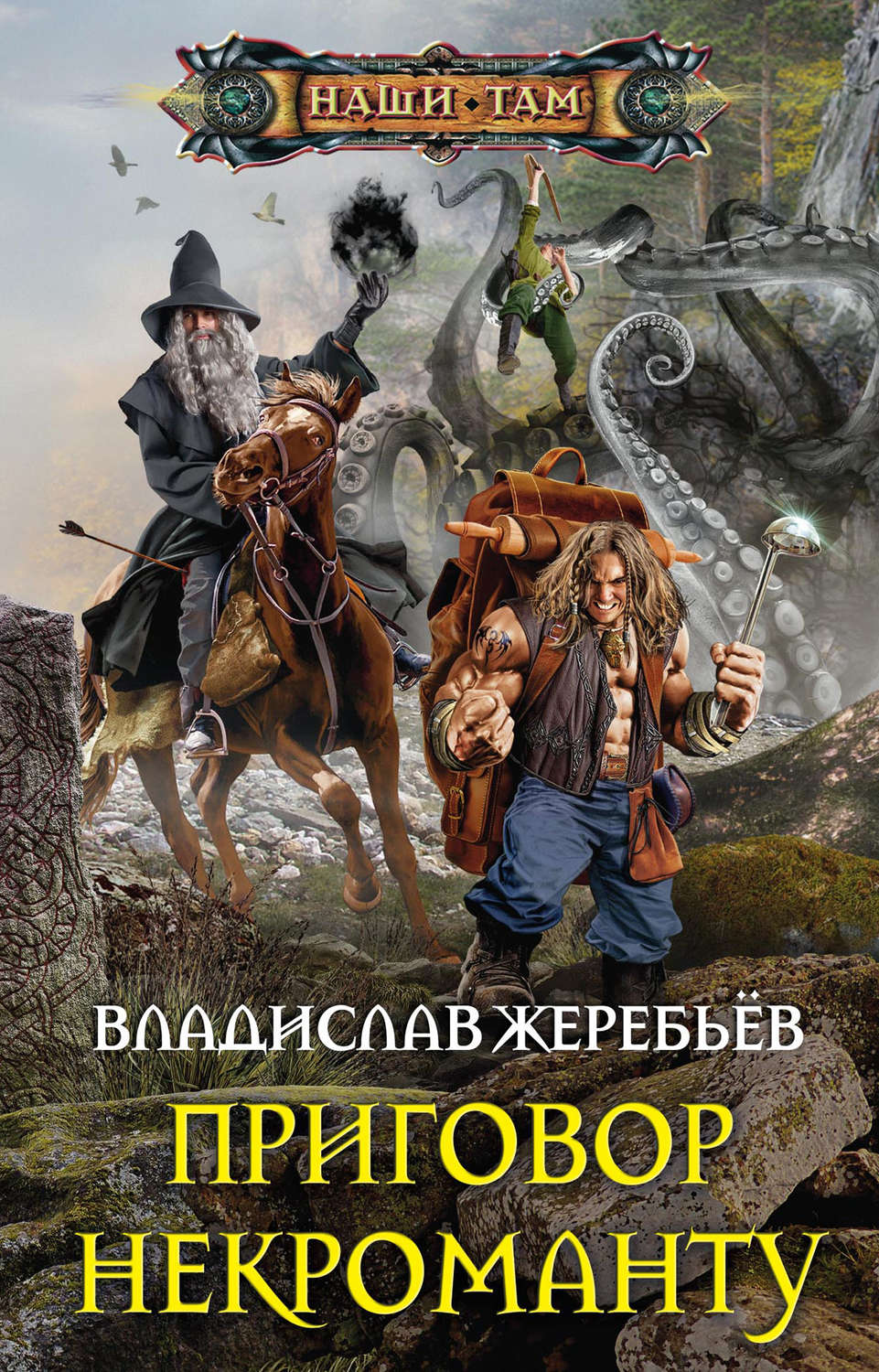Обложка книги «Приговор некроманту»