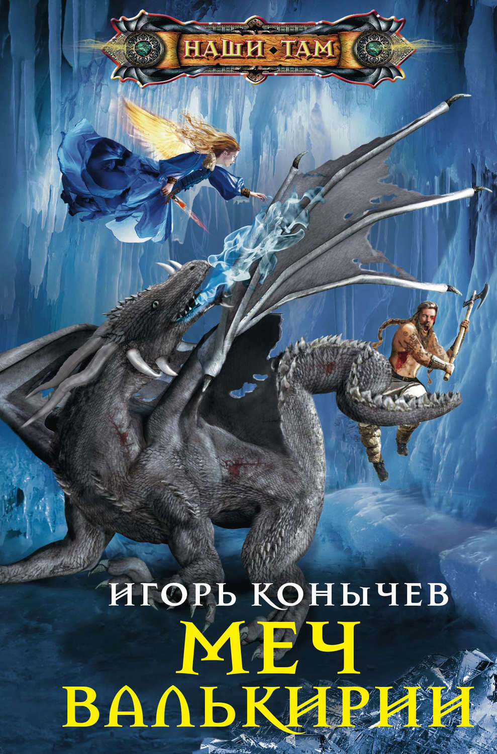 Обложка книги «Меч Валькирии»