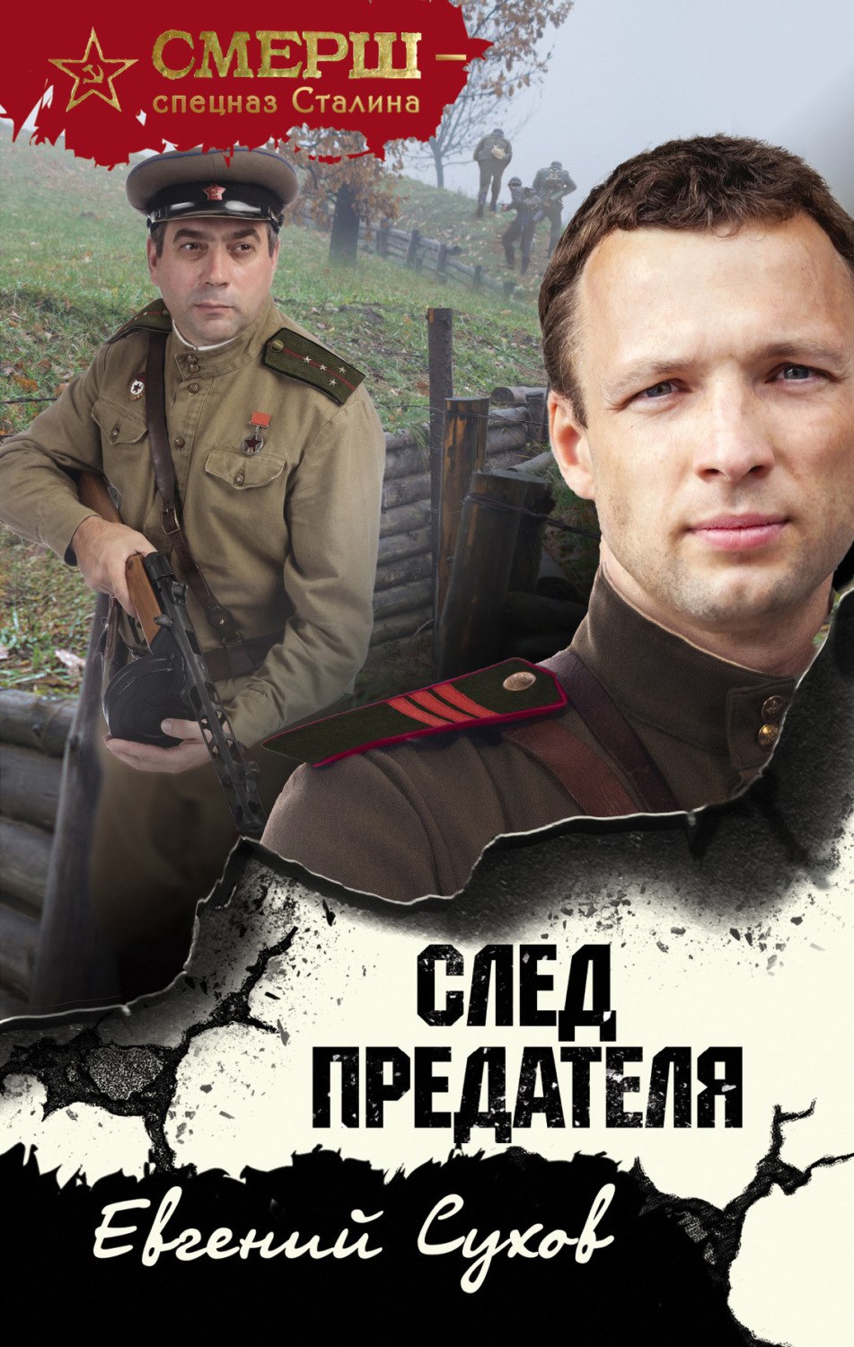 Обложка книги «След предателя»
