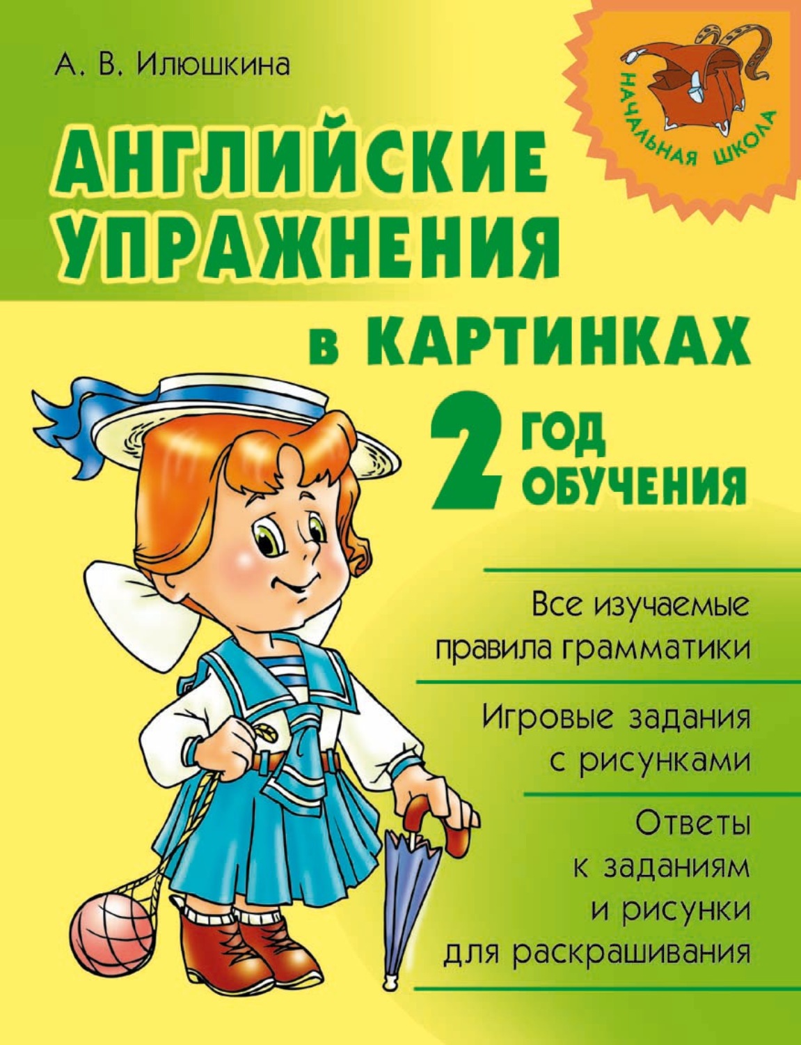 Обложка книги «Английские упражнения в картинках. 2 год обучения»